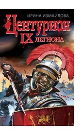 ЦЕНТУРИОН IX легиона