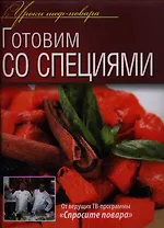 Готовим со специями