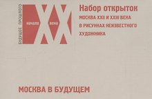 Москва в будущем… (наб. откр.) (БудПрошНачХХВ)