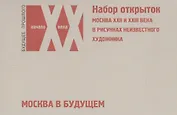 Москва в будущем… (наб. откр.) (БудПрошНачХХВ)