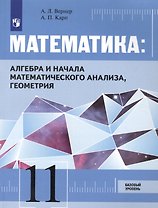 Математика: Алгебра и начала математического анализа, геометрия. 11 класс. Базовый уровень. Учебник