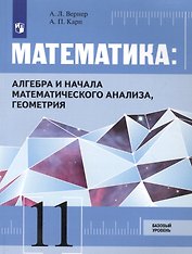 Математика: Алгебра и начала математического анализа, геометрия. 11 класс. Базовый уровень. Учебник