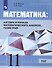 Математика: Алгебра и начала математического анализа, геометрия. 11 класс. Базовый уровень. Учебник - 0