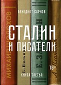 Сталин и писатели. Книга третья - 0
