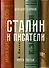 Сталин и писатели. Книга третья - 0