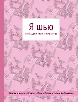 Я шью. Книга для идей и проектов
