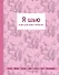 Я шью. Книга для идей и проектов - 0