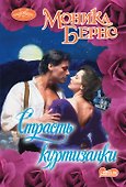 Страсть куртизанки - 0