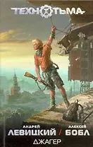 Джагер : [фантаст. роман]
