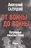 От войны до войны. Потаённые смыслы эпохи. Роман - 0