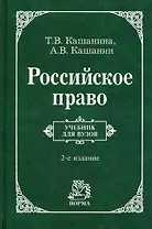 Российское право: Учебник для вузов - 2-е изд.пересмотр.