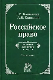Российское право: Учебник для вузов - 2-е изд.пересмотр.