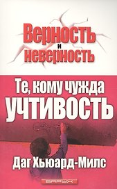 Те, кому чужда учтивость