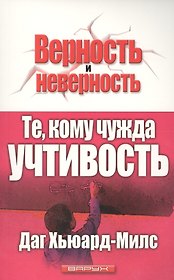 Те, кому чужда учтивость