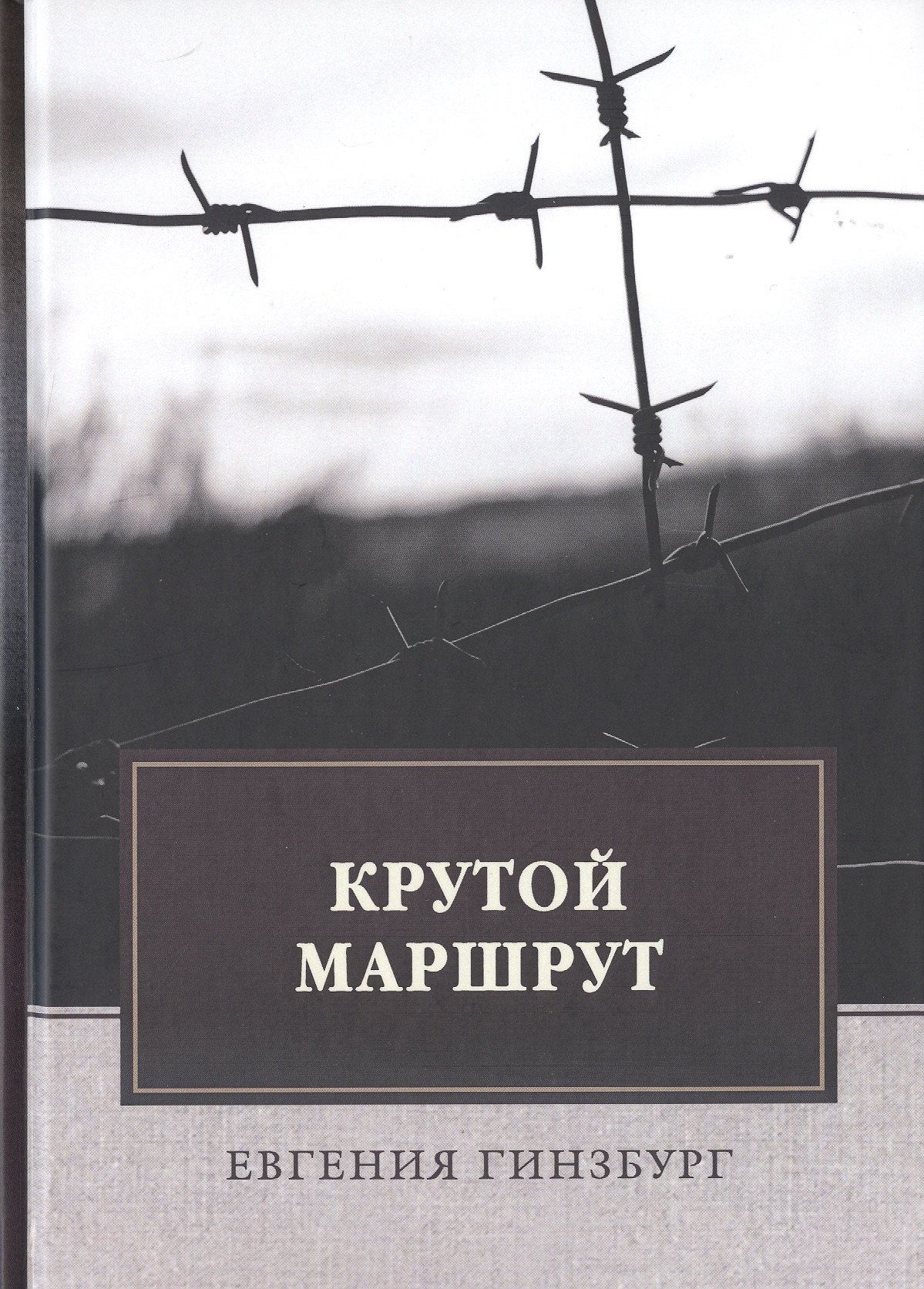 

Крутой маршрут: Хроника времен культа личности
