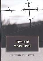 Крутой маршрут: Хроника времен культа личности