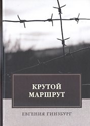 Крутой маршрут: Хроника времен культа личности