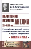 Памятники истории Англии XI-XIII вв. Русский и латинский тексты Великой хартии вольностей и других документов. Билингва