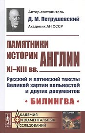 Памятники истории Англии XI-XIII вв. Русский и латинский тексты Великой хартии вольностей и других документов. Билингва