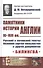 Памятники истории Англии XI-XIII вв. Русский и латинский тексты Великой хартии вольностей и других документов. Билингва - 0