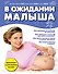 В ожидании малыша - 0
