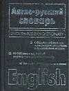 Англо-русский, русско-английский словарь. 50 тыс. слов и выражений