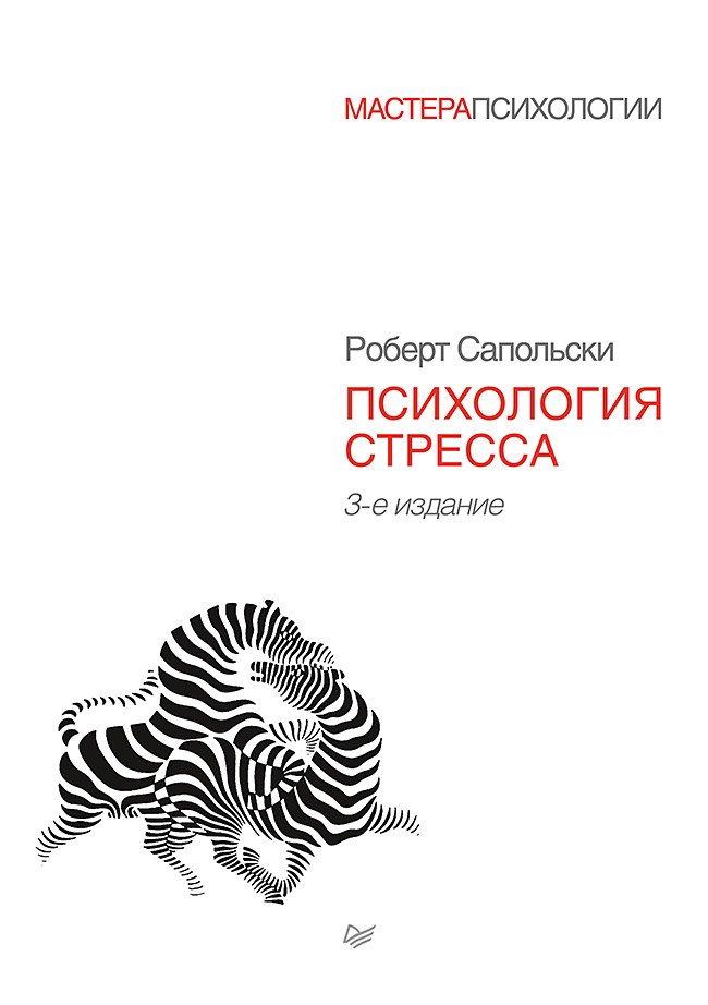 

Психология стресса. 3-е изд.