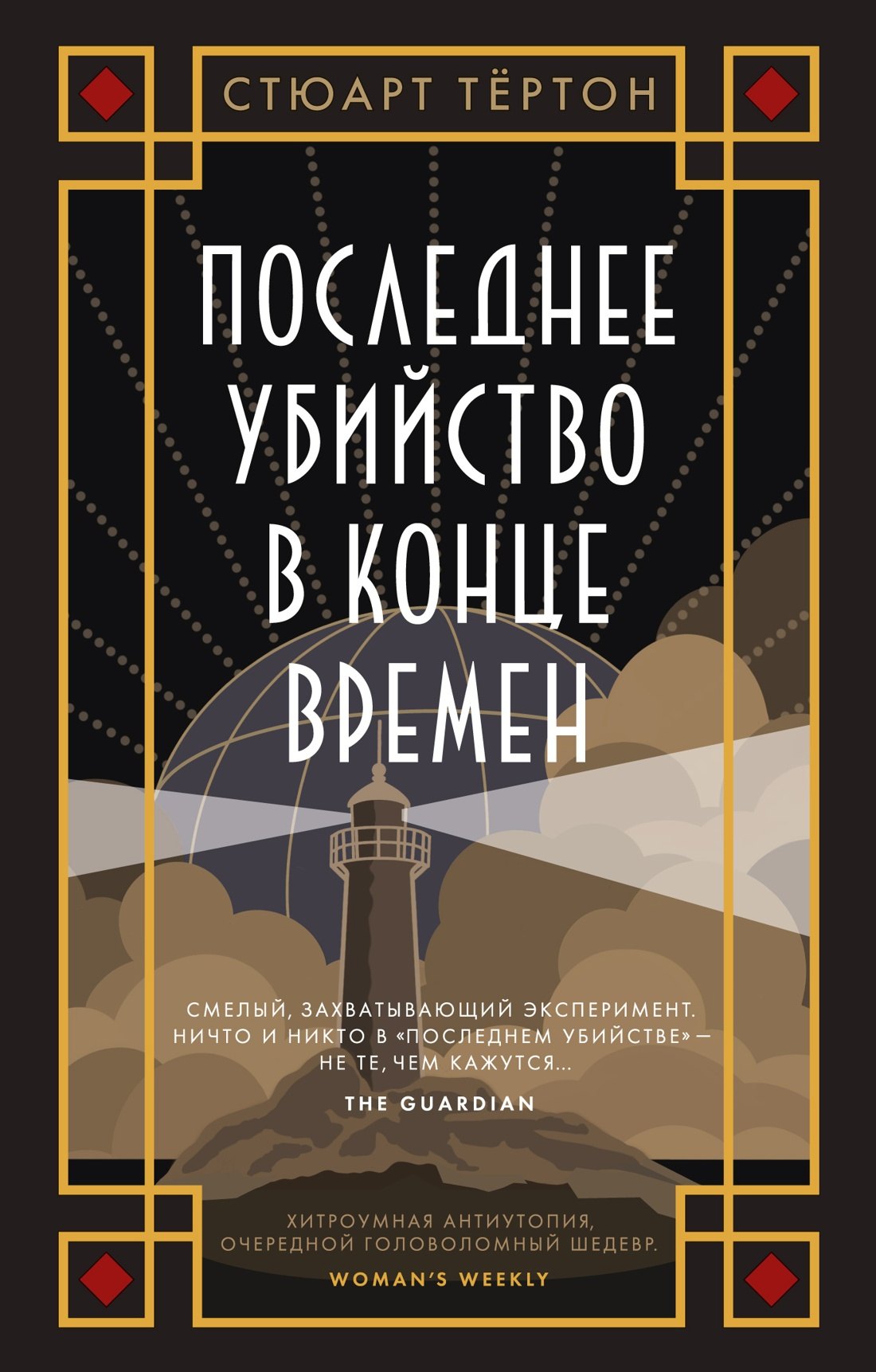 

Последнее убийство в конце времен