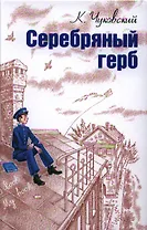 Серебряный герб