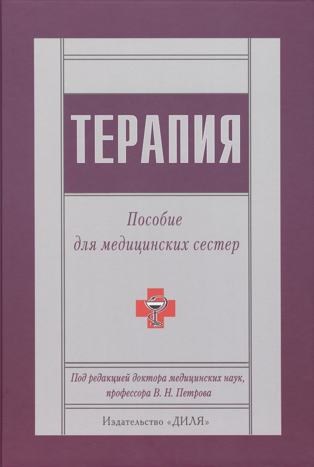 

Терапия. Пособие для медицинских сестер