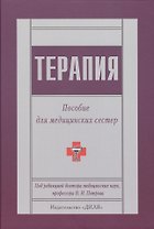 Терапия. Пособие для медицинских сестер