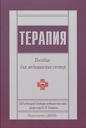 Терапия. Пособие для медицинских сестер