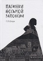 Пасынки восьмой заповеди