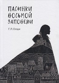 Пасынки восьмой заповеди
