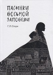 Пасынки восьмой заповеди