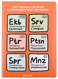 Обложка для паспорта Постоянная система екатеринбургских элементов (ПВХ бокс)