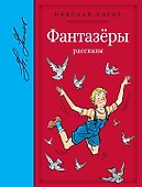 Фантазёры. Рассказы - 0