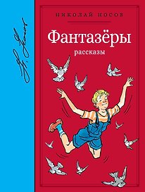 Фантазёры. Рассказы