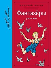 Фантазёры. Рассказы