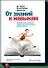 От знаний к навыкам. Универсальные правила эффективной тренировки любых умений - 0