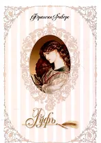 Родословная благодати. Книга 3. Руфь. Неприклонная. Риверс