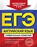ЕГЭ. Английский язык. Универсальный справочник - 0