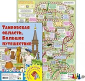 Тамбовская область. Большое путешествие. Настольная игра - 1