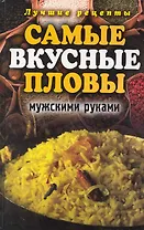 Самые вкусные пловы мужскими руками. Лучшие рецепты