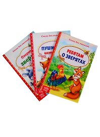 Набор книг "Стихи о животных для малышей" (комплект из 3 книг)