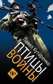 Птицы войны