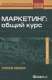 Маркетинг: общий курс: учебное пособие для студентов вузов, обучающихся по направлению "Экономика"