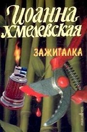 Зажигалка