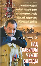 Над Кабулом чужие звезды : роман