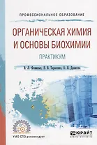 Органическая химия и основы биохимии. Практикум. Учебное пособие для СПО